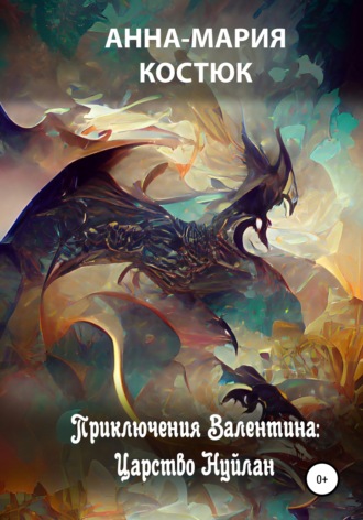 Обложка книги «Приключения Валентина: Царство Нуйлан»