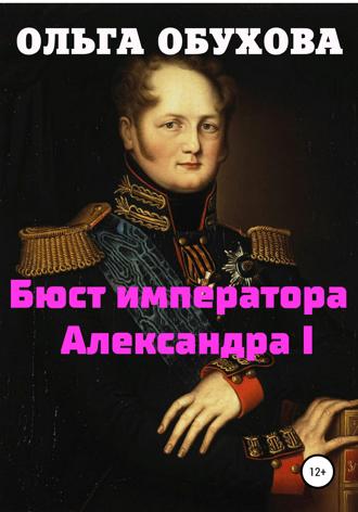 Обложка книги «Бюст императора Александра I»