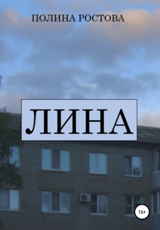 Обложка книги «Лина»