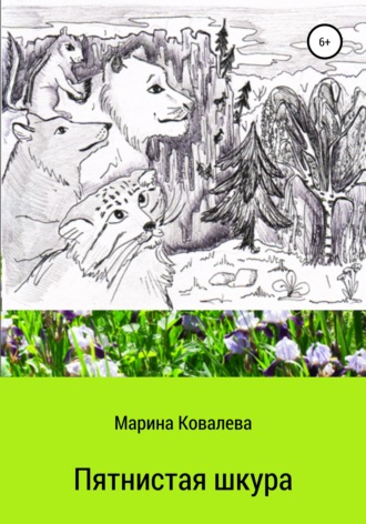 Обложка книги «Пятнистая шкура»