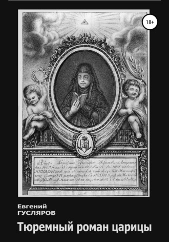 Обложка книги «Тюремный роман царицы»