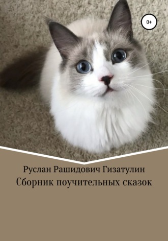 Обложка книги «Сборник поучительных сказок»