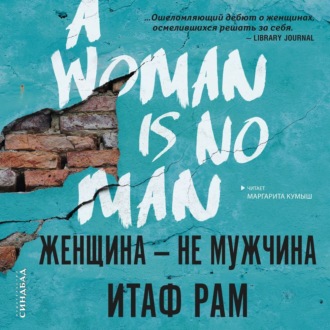 Обложка книги «Женщина – не мужчина»