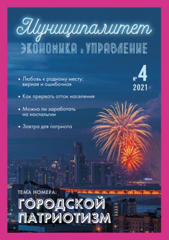 Обложка книги «Муниципалитет: экономика и управление №4 (37) 2021»
