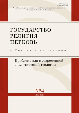 Обложка книги «Государство, религия, церковь в России и за рубежом №4 (39) 2021»