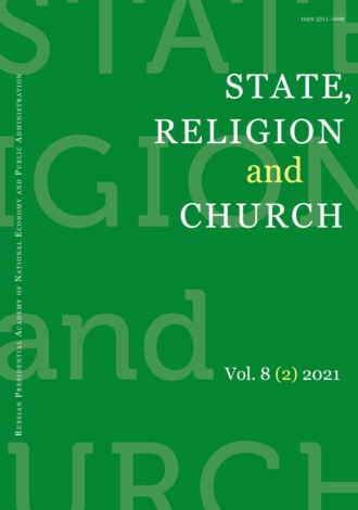 Обложка книги «State, Religion and Church Vol. 8 (2) 2021»