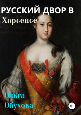 Обложка книги «Русский двор в Хорсенсе»