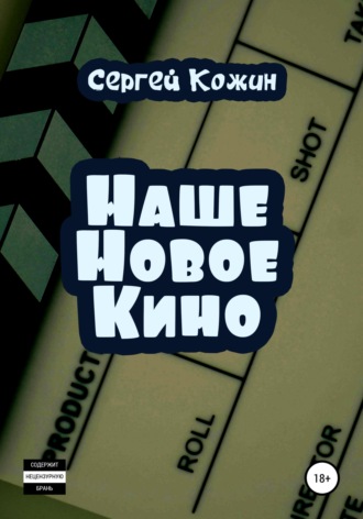 Обложка книги «Наше новое кино»