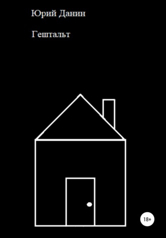 Обложка книги «Гештальт»