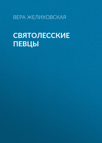 Обложка книги «Святолесские певцы»