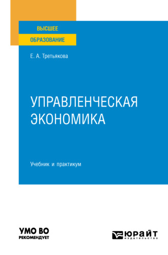 Елена Андреевна Третьякова. Управленческая экономика 2-е изд., пер. и доп. Учебник и практикум для вузов