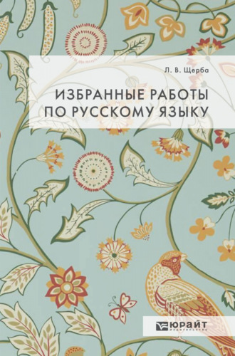 Лев Владимирович Щерба. Избранные работы по русскому языку