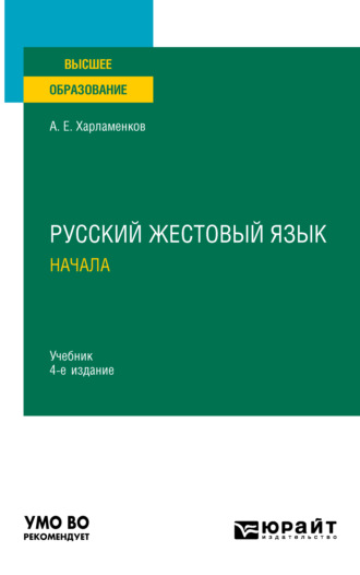 Алексей Евгеньевич Харламенков. Русский жестовый язык. Начала 4-е изд., испр. и доп. Учебник для вузов