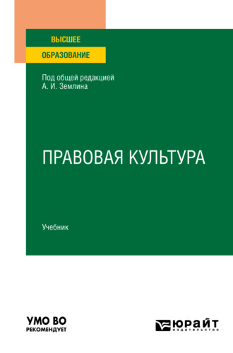 Мария Андреевна Матвеева. Правовая культура. Учебник для вузов