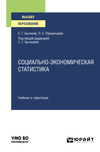 Светлана Георгиевна Бычкова. Социально-экономическая статистика. Учебник и практикум для вузов