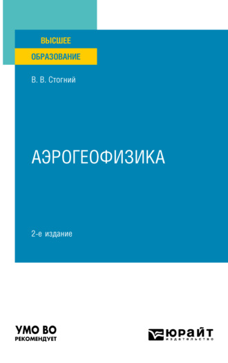 Валерий Васильевич Стогний. Аэрогеофизика 2-е изд., испр. и доп. Учебное пособие для вузов