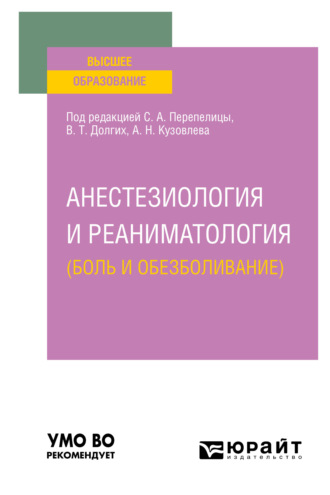 Владимир Терентьевич Долгих. Анестезиология и реаниматология (боль и обезболивание). Учебное пособие для вузов