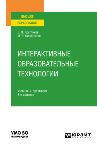 Виктор Николаевич Кругликов. Интерактивные образовательные технологии 3-е изд., испр. и доп. Учебник и практикум для вузов