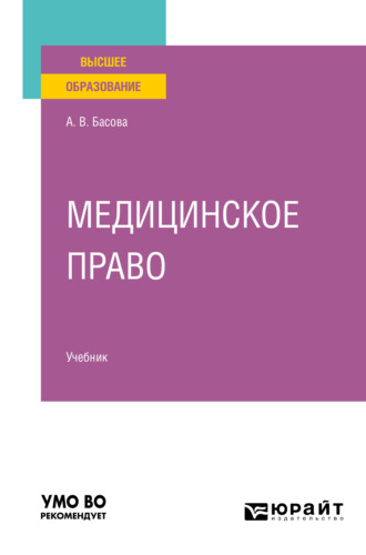 Галина Николаевна Комкова. Медицинское право. Учебник для вузов