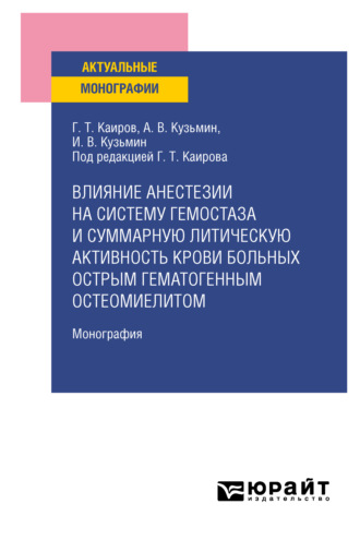 Гайса Тлепович Каиров. Влияние анестезии на систему гемостаза и суммарную литическую активность крови больных острым гематогенным остеомиелитом. Монография