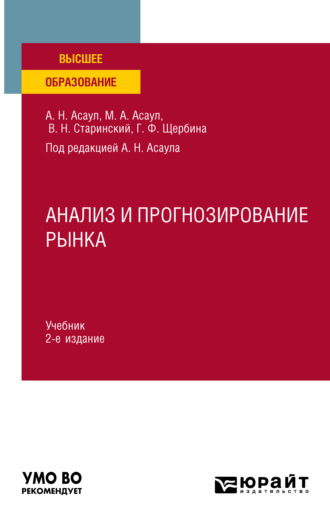 Анатолий Николаевич Асаул. Анализ и прогнозирование рынка 2-е изд. Учебник для вузов