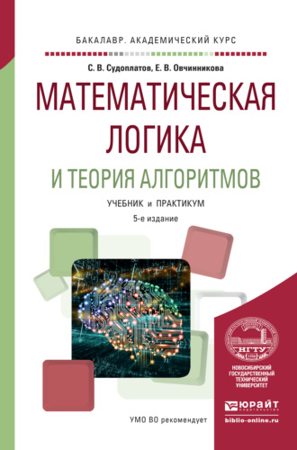 Елена Викторовна Овчинникова. Математическая логика и теория алгоритмов 5-е изд. Учебник и практикум для академического бакалавриата