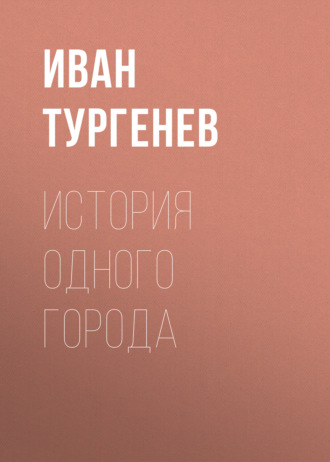 Обложка книги «История одного города»