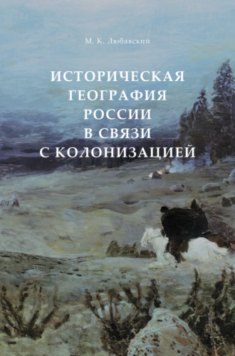 Матвей Кузьмич Любавский. Историческая география России в связи с колонизацией