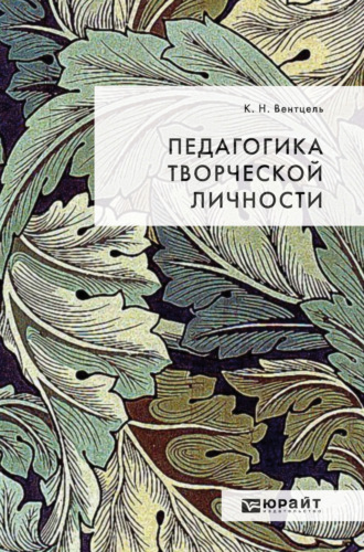 Константин Николаевич Вентцель. Педагогика творческой личности