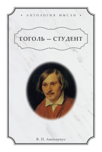 Василий Петрович Авенариус. Гоголь – студент