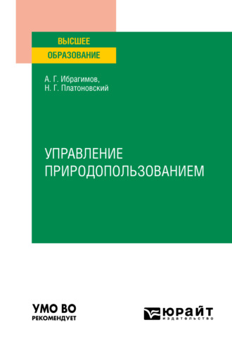 Ариф Гасанович Ибрагимов. Управление природопользованием. Учебное пособие для вузов