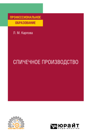 Людмила Михайловна Карпова. Спичечное производство. Учебное пособие для СПО