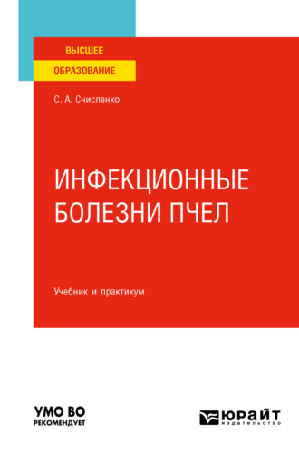 Светлана Анатольевна Счисленко. Инфекционные болезни пчел. Учебник и практикум для вузов