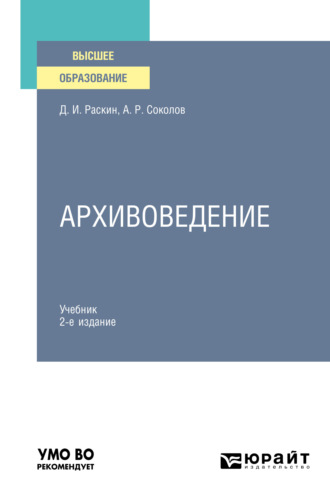 Александр Ростиславович Соколов. Архивоведение 2-е изд., испр. и доп. Учебник для вузов