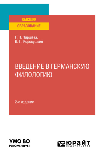 Галина Николаевна Чиршева. Введение в германскую филологию 2-е изд. Учебное пособие для вузов