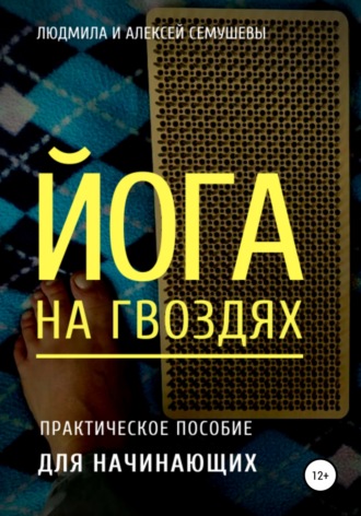 Обложка книги «Йога на гвоздях: практическое пособие для начинающих»