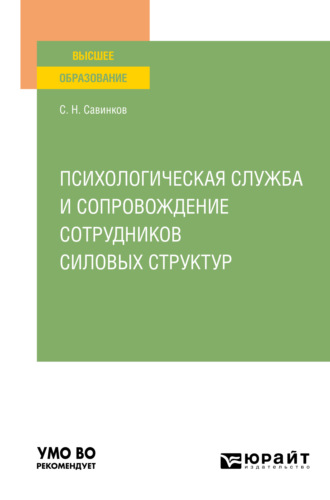 Станислав Савинков. Психологическая служба и сопровождение сотрудников силовых структур. Учебное пособие для вузов