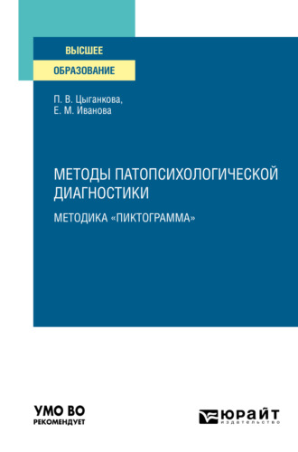 Елена Михайловна Иванова. Методы патопсихологической диагностики: методика «Пиктограмма». Учебное пособие для вузов