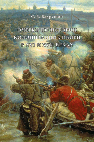 Сергей Владимирович Бахрушин. Очерки по истории колонизации Сибири в XVI и XVII веках