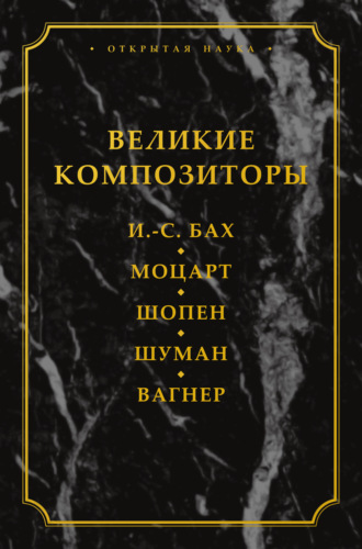 Лидия Карловна Давыдова. Великие композиторы. И. -С. Бах. Моцарт. Шопен. Шуман. Вагнер