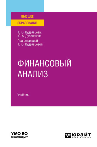 Юлия Андреевна Дуболазова. Финансовый анализ. Учебник для вузов