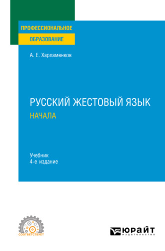 Алексей Евгеньевич Харламенков. Русский жестовый язык. Начала 4-е изд., испр. и доп. Учебник для СПО