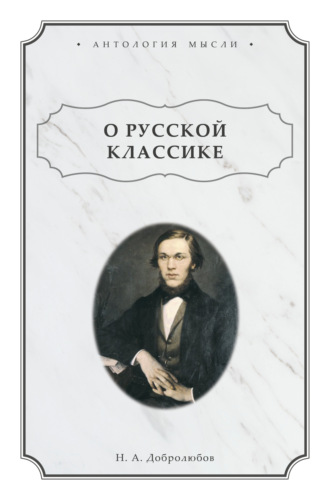 Николай Александрович Добролюбов. О русской классике