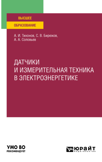 Анатолий Алексеевич Соловьев. Датчики и измерительная техника в электроэнергетике. Учебное пособие для вузов