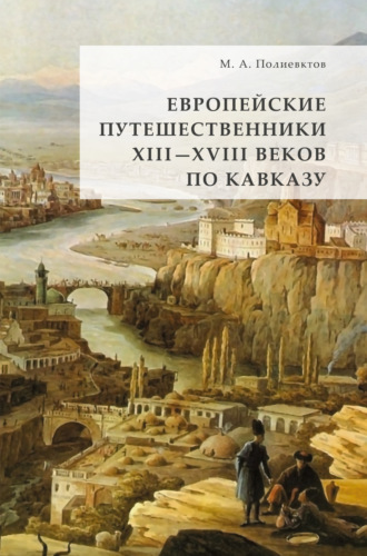 Михаил Александрович Полиевктов. Европейские путешественники XIII – XVIII веков по Кавказу