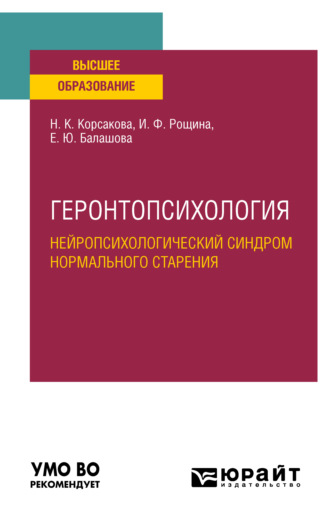 Наталья Константиновна Корсакова. Геронтопсихология. Нейропсихологический синдром нормального старения. Учебное пособие для вузов