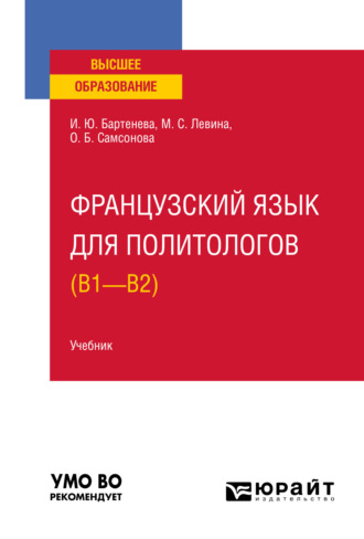 Марина Сергеевна Левина. Французский язык для политологов (B1 – B2). Учебник для вузов