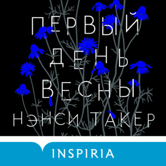 Обложка книги «Первый день весны»