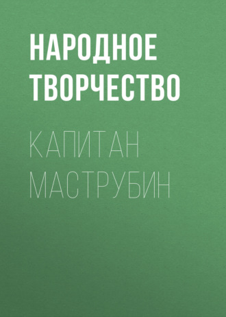Обложка книги «Капитан Маструбин»