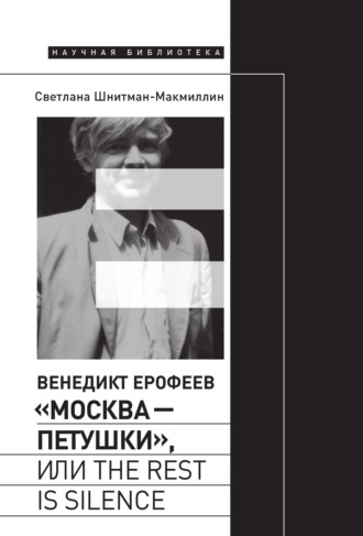 Светлана Шнитман-МакМиллин. Венедикт Ерофеев «Москва – Петушки», или The rest is silence